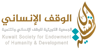 الجمعية الكويتية للوقف الإنساني والتنمية