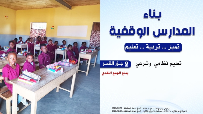 بناء المدارس الوقفية في جزر القمر