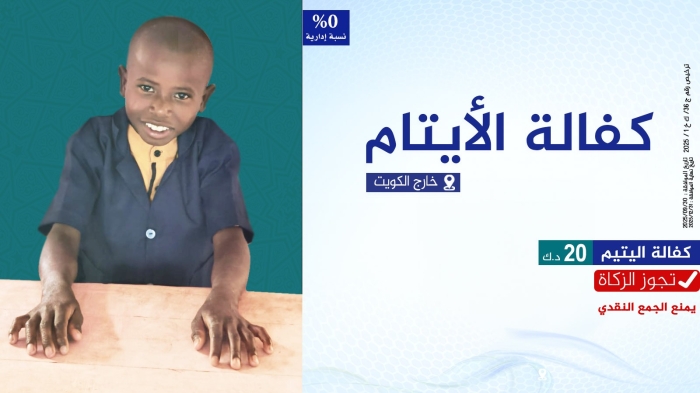 (خارج الكويت) كفالة الأيتام