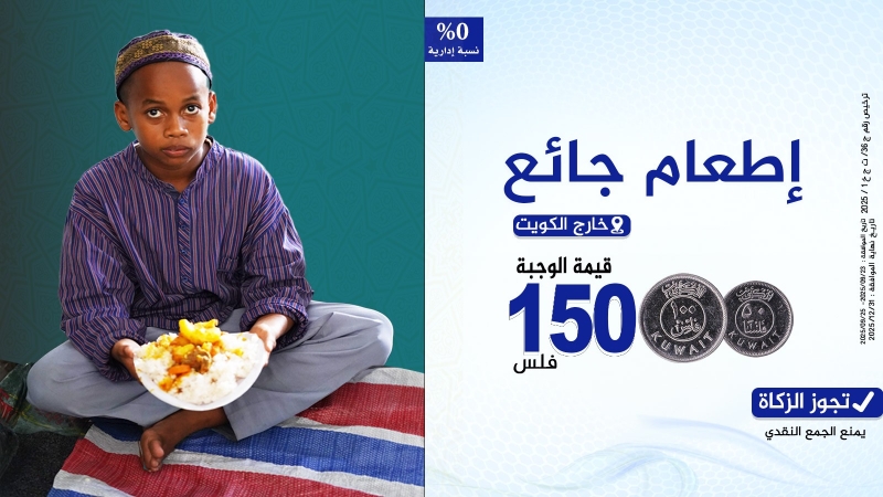 إطعام جائع 150 فلس الوجبة