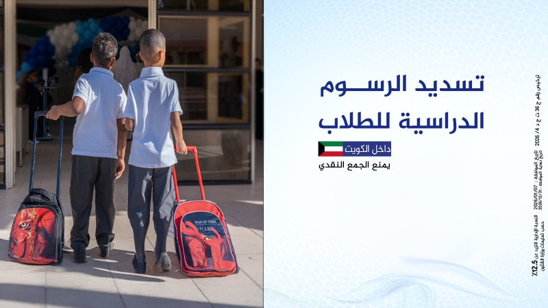 تسديد الرسوم الدراسية للطلاب