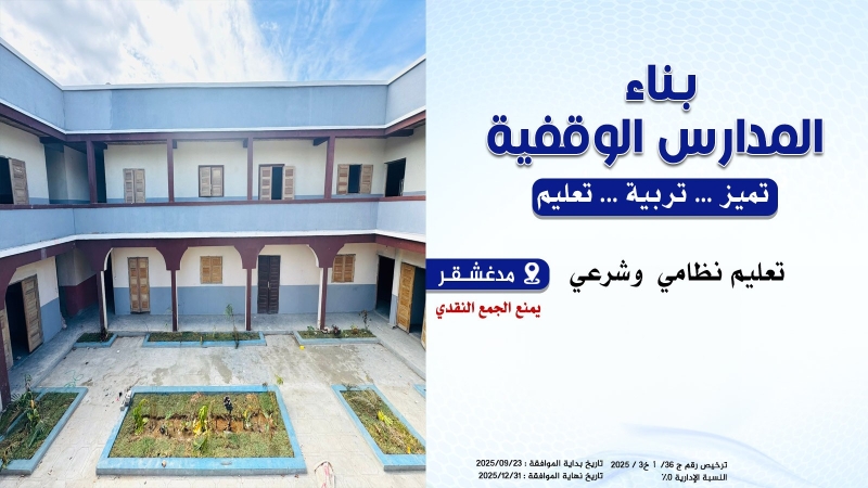 بناء المدارس الوقفية في مدغشقر