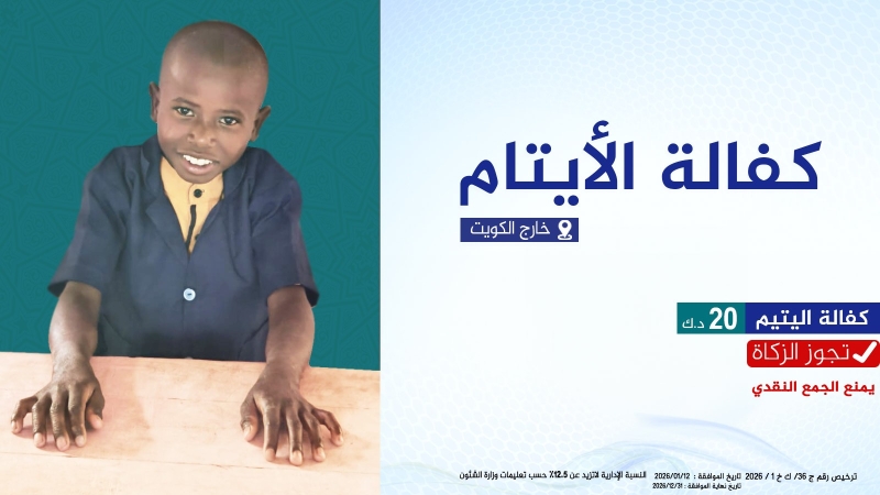 (خارج الكويت) كفالة الأيتام